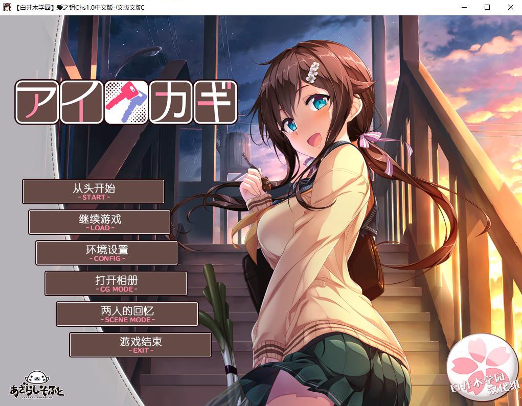 爱之钥:アイカギ 3部合集精翻汉化版 【5.1G】-1 爱之钥:アイカギ 3部合集精翻汉化版 【5.1G】-1