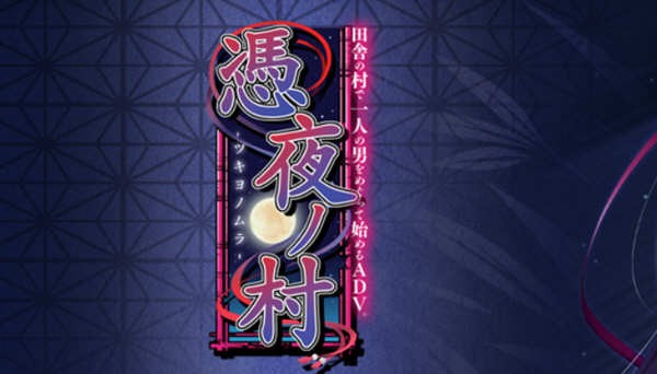 凭夜村 Ver1.00 精翻汉化版 日系ADV游戏 1G-1