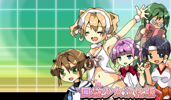 口袋少女 Ver1.10 完整汉化版 高分RPG游戏 300M-1 口袋少女 Ver1.10 完整汉化版 高分RPG游戏 300M-1