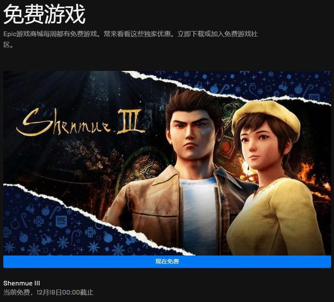 epic圣诞每日喜加一免费领取游戏《Shenmue III（莎木3）》-1