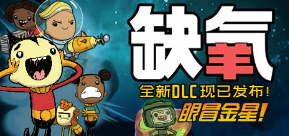 缺氧(Oxygen Not Included) 豪华中文版整合所有DLC含眼冒金星 1G-1 缺氧(Oxygen Not Included) 豪华中文版整合所有DLC含眼冒金星 1G-1