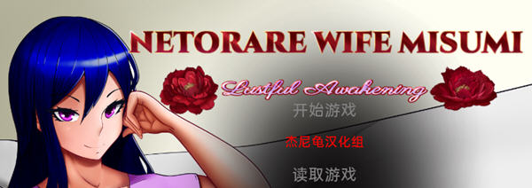 Netorare Wife Misumi 汉化完结版 PC+安卓 SLG游戏 3G-1