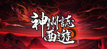 神州志：西游 官方中文版 国产Roguelike卡牌策略游戏 1.5G