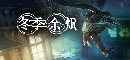 冬季余烬（Winter Ember）ver1.51 终极中文版 动作潜行游戏 3.6G