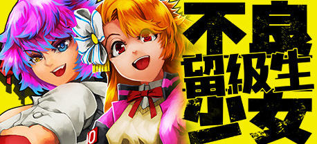 不良少女：留级生 Ver2005.1 官方中文版 横板动作冒险游戏 1G
