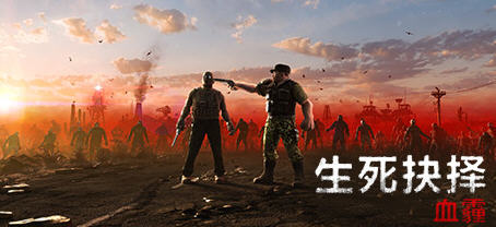 生死抉择：血霾 Ver1.0 官方中文版 等距视角动作角色扮演游戏