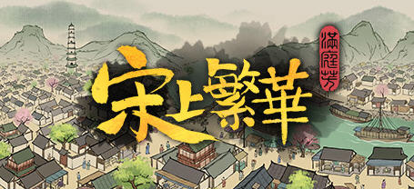满庭芳.宋上繁华 官方中文版 国产建造模拟游戏 640M