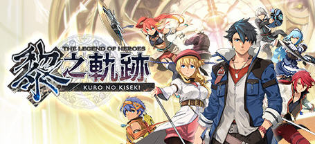 英雄传说：黎之轨迹 官方中文豪华版整合所有DLC Falcom&JRPG 新作