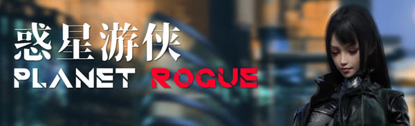 惑星游侠(Planet Rogue) V27 官方中文版 国产RPG游戏+CV 1.6G