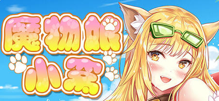 魔物娘小窝 官方中文完整版 休闲益智游戏+全CV 2.3G 魔物娘小窝 官方中文完整版 休闲益智游戏+全CV 2.3G