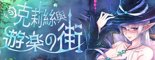 克莉丝与游乐之街 Ver1.1.1 官方中文版 冒险RPG游戏 1.1G