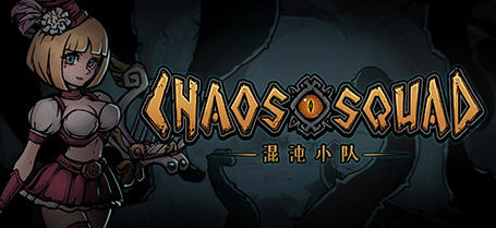 混沌小队(Chaos Squad) 官方中文版 策略回合制肉鸽游戏 500M