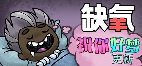 缺氧(Oxygen Not Included) u43 豪华中文版含祝你好梦 生存游戏 缺氧(Oxygen Not Included) u43 豪华中文版含祝你好梦 生存游戏