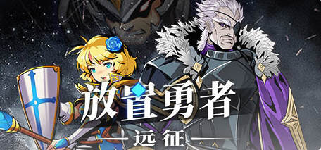 放置勇者:远征 ver1.0.3 官方中文版整合全DLC 策略半挂置类游戏 600M