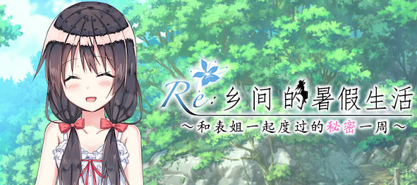 乡间的暑假生活:与表姐度过秘密的一周 ver1.11 精翻汉化版 RPG游戏 400M