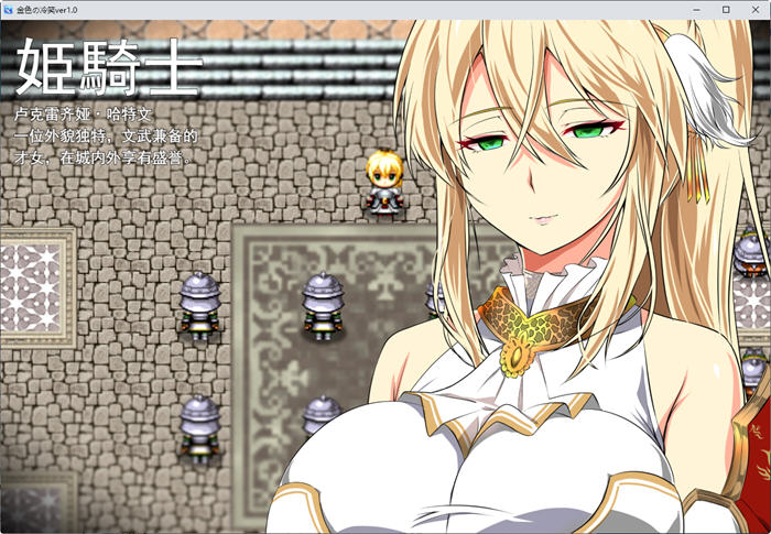 金色姬骑士值得守护么? ver1.2 云翻汉化版 日式RPG游戏 1.8G 金色姬骑士值得守护么? ver1.2 云翻汉化版 日式RPG游戏 1.8G