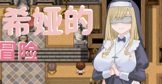 修女希娅的成长冒险 官方中文版 PC+安卓 RPG游戏+全CG存档 700M 修女希娅的成长冒险 官方中文版 PC+安卓 RPG游戏+全CG存档 700M