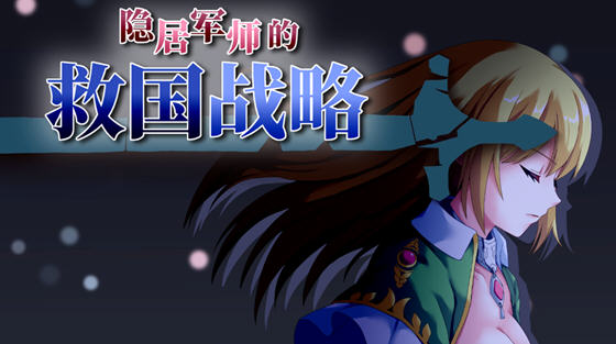 隐居军师的救国策略 官方中文午马版 策略SLG游戏&新作+CV 700M 隐居军师的救国策略 官方中文午马版 策略SLG游戏&新作+CV 700M