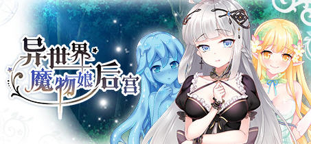 异世界魔物娘后宫 官方中文版 日系ADV游戏 350M