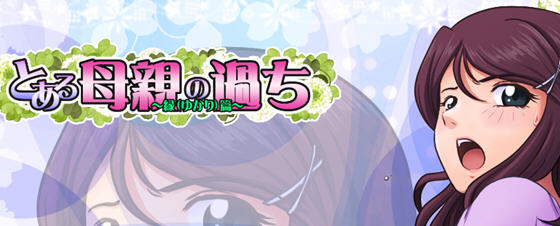某位母亲的过错:縁篇 ver18.11.07 汉化版 神奇SLG游戏 1.1G 某位母亲的过错:縁篇 ver18.11.07 汉化版 神奇SLG游戏 1.1G