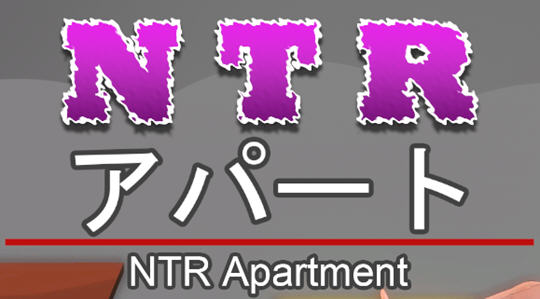 NTR公寓(NTR apartment) 官方中文版 剧情向游戏 350M NTR公寓(NTR apartment) 官方中文版 剧情向游戏 350M