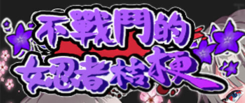 不战斗的女忍者桔梗 精翻汉化版 RPG游戏 400M 不战斗的女忍者桔梗 精翻汉化版 RPG游戏 400M