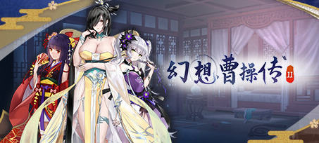 幻想曹操传2 ver1.231105.1 豪华中文语音版 卡片SLG游戏 1.2G 幻想曹操传2 ver1.231105.1 豪华中文语音版 卡片SLG游戏 1.2G