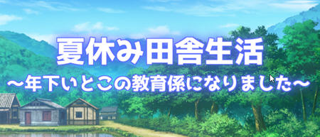 夏季乡下的田舍生活 汉化作弊版 RPG游戏 1.45G 夏季乡下的田舍生活 汉化作弊版 RPG游戏 1.45G