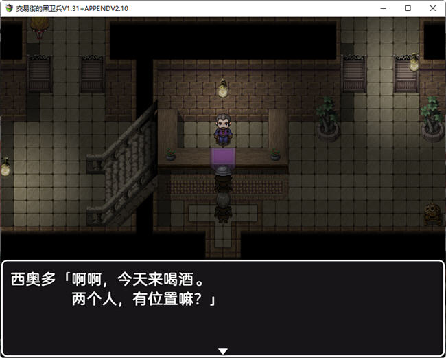 交易街黑卫兵 ver1.3.1+ver2.1.0 APPEND 精翻汉化解码整合版 RPG游戏
