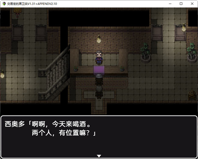 交易街黑卫兵 ver1.3.1+ver2.1.0 APPEND 精翻汉化解码整合版 RPG游戏