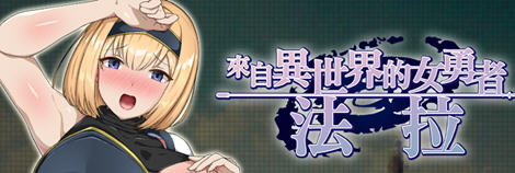 来自异世界的女勇者:法拉 官方中文版 穿越RPG游戏 800M 来自异世界的女勇者:法拉 官方中文版 穿越RPG游戏 800M